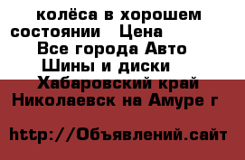 колёса в хорошем состоянии › Цена ­ 5 000 - Все города Авто » Шины и диски   . Хабаровский край,Николаевск-на-Амуре г.